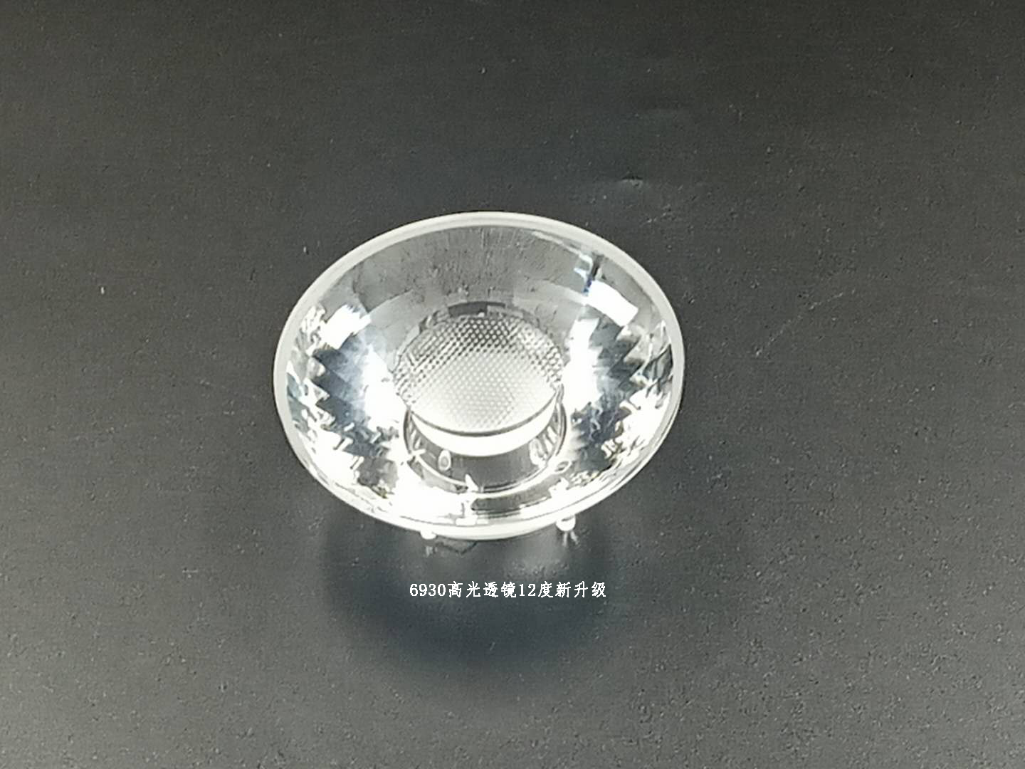 6930高光透鏡12度適用LED燈具光學透鏡